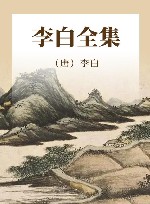 李白全集 封面