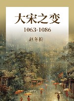 大宋之变  1063-1086