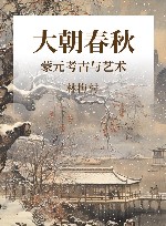 大朝春秋  蒙元考古与艺术