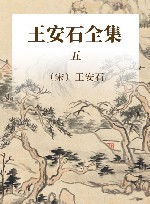 王安石全集  5封面