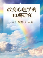 改变心理学的40项研究 封面