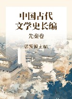 中国古代文学史长编  先秦卷