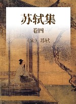 中国古代名家诗文集  苏轼集  卷4 封面