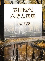美国现代六诗人选集
