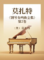 莫扎特《钢琴奏鸣曲全集》  第2卷封面