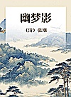 幽梦影封面