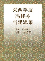采西学议  冯桂芬  马建忠集 电子书封面