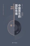 中国音乐的国际传播封面