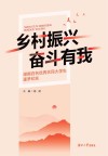 乡村振兴  奋斗有我  湖南百名优秀农民大学生逐梦纪实封面