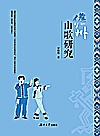 儋州山歌研究封面