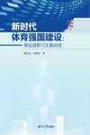 新时代体育强国建设  理论逻辑与实践向度