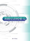 智能信息检索封面