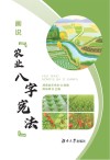 画说“农业八字宪法”
