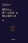 符号竞争力  基于“四态框架”的食品品牌符号设计