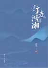 行走湖湘