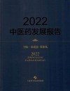 2022中医药发展报告