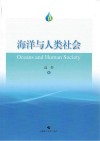海洋与人类社会封面