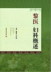 黎医妇科概述