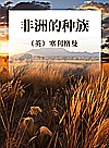 非洲的种族封面