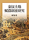 秦汉土地赋役制度研究封面
