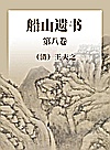 船山遗书  珍藏版  第8卷封面