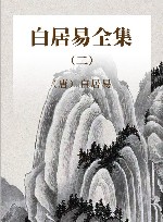 白居易全集  2