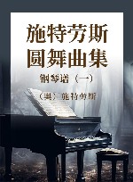 施特劳斯圆舞曲集  钢琴谱  1封面
