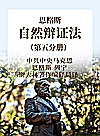 恩格斯自然辩证法  第5分册封面