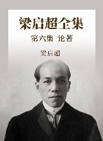 梁启超全集  第6集  论著6封面