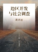 边区开发与社会调查