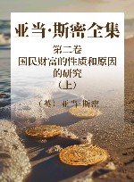 亚当·斯密全集  第2卷  国民财富的性质和原因的研究  上