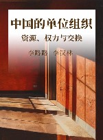 中国的单位组织  资源、权力与交换封面