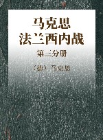 马克思法兰西内战  第3分册封面