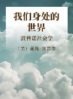 我们身处的世界  波普诺社会学