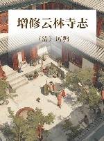 增修云林寺志