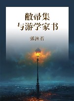 敝帚集与游学家书