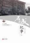 石城纪事  中