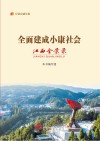 全面建成小康社会江西全景录
