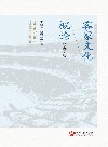 客家文化概论  英文版