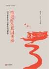 推进红色基因传承江西省革命传统教育现场教学封面