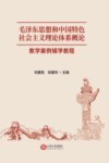毛泽东思想和中国特色社会主义理论体系概论教学案例辅学教程封面