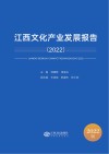 江西文化产业发展报告  2022