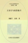 王安石与故里临川