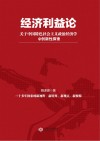 经济利益论  关于中国特色社会主义政治经济学的创新性探索