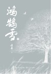 鸿鹄雪  下