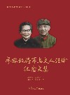 红色人物传记丛书  廖容标将军与夫人汪瑜纪念文集