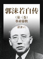 郭沫若自传  第3卷  革命春秋