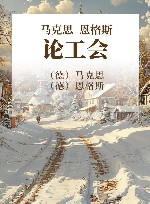 马克思恩格斯论工会
