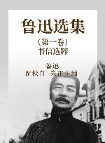 鲁迅选集  第1卷  书信选粹