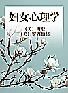 妇女心理学封面